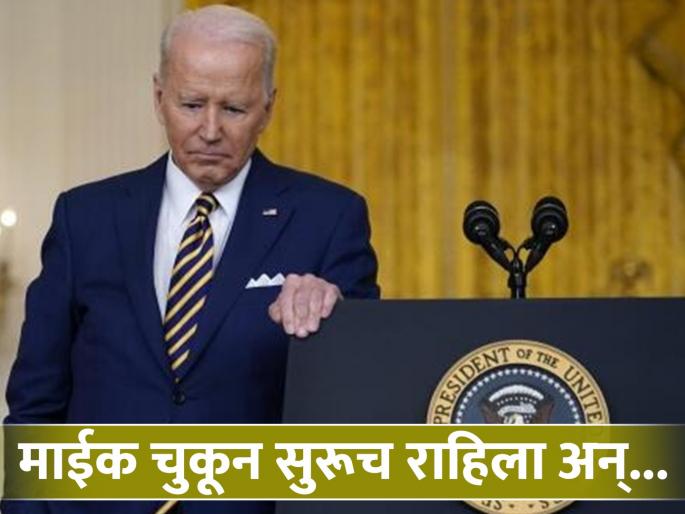 Joe Biden microphone was on by mistake gossip leaked while talking about Israel Pm Benjamin Netanyahu Hamas War Gaza | राष्ट्राध्यक्ष जो बायडेन यांचा माईक सुरूच राहिला अन् संभाषण झालं 'लीक', नक्की काय घडलं? Joe Biden microphone was on by mistake gossip leaked while talking about Israel Pm Benjamin Netanyahu Hamas War Gaza | राष्ट्राध्यक्ष जो बायडेन यांचा माईक सुरूच राहिला अन् संभाषण झालं 'लीक', नक्की काय घडलं?