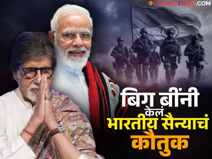 "The sound of war is in our ears...", Amitabh Bachchan tweeted after PM Modi's speech | "युद्धाचा ध्वनी आमच्या कानांवर...", PM मोदींच्या भाषणानंतर अमिताभ बच्चन यांचं ट्विट "The sound of war is in our ears...", Amitabh Bachchan tweeted after PM Modi's speech | "युद्धाचा ध्वनी आमच्या कानांवर...", PM मोदींच्या भाषणानंतर अमिताभ बच्चन यांचं ट्विट