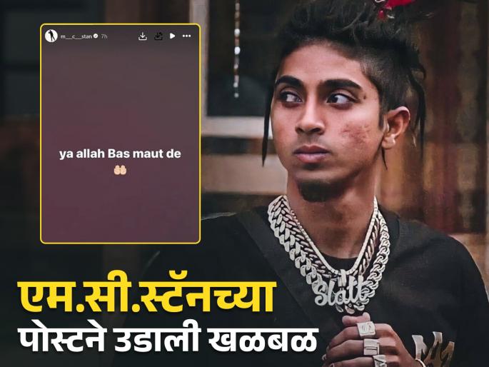 bigg boss 16 winner mc stan new social media post for he demanding death to allah | 'या अल्लाह बस मौत दो..!', एम.सी.स्टॅनच्या नव्या पोस्टने चाहत्यांच्या जीवाला घोर bigg boss 16 winner mc stan new social media post for he demanding death to allah | 'या अल्लाह बस मौत दो..!', एम.सी.स्टॅनच्या नव्या पोस्टने चाहत्यांच्या जीवाला घोर