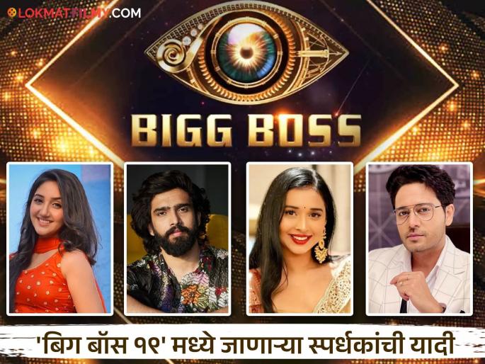 Bigg Boss 19 contestant full list salman khan amaal malik gaurav khanna atul kishan | Bigg Boss 19 Contestant List : 'बिग बॉस १९'मध्ये कोण जाणार? लिस्ट आली समोर, नावं वाचून थक्कच व्हाल Bigg Boss 19 contestant full list salman khan amaal malik gaurav khanna atul kishan | Bigg Boss 19 Contestant List : 'बिग बॉस १९'मध्ये कोण जाणार? लिस्ट आली समोर, नावं वाचून थक्कच व्हाल
