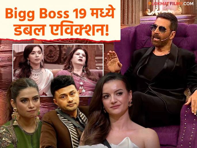 Bigg Boss 19 Double Eviction On Weekend Ka Vaar Nagma Mirajkar And Natalia Janoszek | Bigg Boss 19 च्या घरातून 'या' २ सदस्यांचा पत्ता कट, नाव वाचून बसेल धक्का!