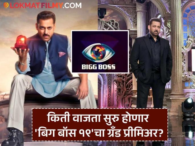 Bigg Boss 19 Premiere Live Date And Time On Ott Platform Jio Hotstar Colors Tv Salman Khan | Bigg Boss 19: 'बिग बॉस १९'च्या ग्रँड प्रीमिअरला काही तास शिल्लक, शो कधी-कुठे पाहता येईल? Bigg Boss 19 Premiere Live Date And Time On Ott Platform Jio Hotstar Colors Tv Salman Khan | Bigg Boss 19: 'बिग बॉस १९'च्या ग्रँड प्रीमिअरला काही तास शिल्लक, शो कधी-कुठे पाहता येईल?
