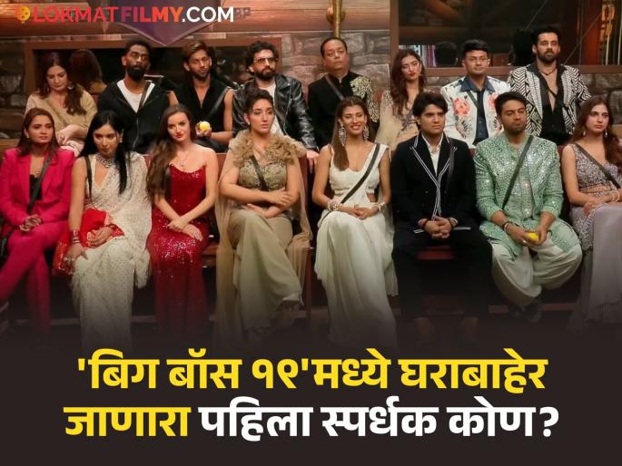 Bigg Boss 19 The first elimination will be held in the presence of Salman Khan avej darbar evicted | Bigg Boss 19: सलमान खानच्या उपस्थितीत रंगणार पहिलं एलिमिनेशन, 'हा' स्पर्धक घराबाहेर जाणार? Bigg Boss 19 The first elimination will be held in the presence of Salman Khan avej darbar evicted | Bigg Boss 19: सलमान खानच्या उपस्थितीत रंगणार पहिलं एलिमिनेशन, 'हा' स्पर्धक घराबाहेर जाणार?