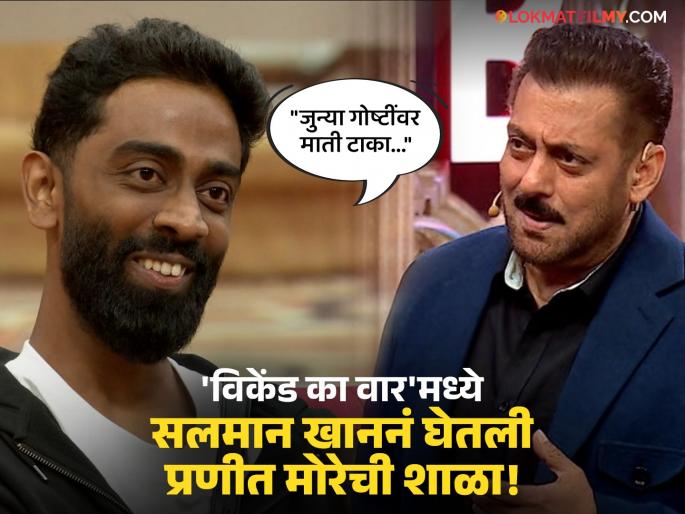 Bigg Boss 19 Weekend Ka Vaar Salman Khan Slams Pranit More Over Below-the-belt Jokes See Video | "मी बघितलं, काय-काय बोललास माझ्याबद्दल..." सलमानचा प्रणितसोबत मराठीत संवाद, VIDEO पाहिलात? Bigg Boss 19 Weekend Ka Vaar Salman Khan Slams Pranit More Over Below-the-belt Jokes See Video | "मी बघितलं, काय-काय बोललास माझ्याबद्दल..." सलमानचा प्रणितसोबत मराठीत संवाद, VIDEO पाहिलात?