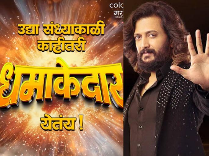 Bigg Boss Marathi 6 coming soon Colors Marathi shares promo riteish deshmukh mahesh manjrekar | 'बिग बॉस मराठी ६' लवकरच? कलर्स मराठीने शेअर केला 'धमाकेदार' प्रोमो, चाहत्यांची उत्सुकता शिगेला Bigg Boss Marathi 6 coming soon Colors Marathi shares promo riteish deshmukh mahesh manjrekar | 'बिग बॉस मराठी ६' लवकरच? कलर्स मराठीने शेअर केला 'धमाकेदार' प्रोमो, चाहत्यांची उत्सुकता शिगेला