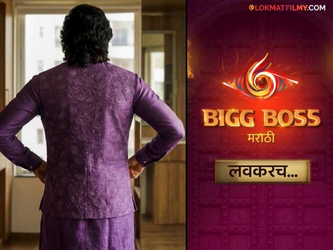 Our beloved Ritesh Bhau has arrived.., 'Bigg Boss Marathi 6' will be here soon | आला रे आला...!! आपला लाडका रितेश भाऊ आला.., 'बिग बॉस मराठी ६' लवकरच भेटीला Our beloved Ritesh Bhau has arrived.., 'Bigg Boss Marathi 6' will be here soon | आला रे आला...!! आपला लाडका रितेश भाऊ आला.., 'बिग बॉस मराठी ६' लवकरच भेटीला