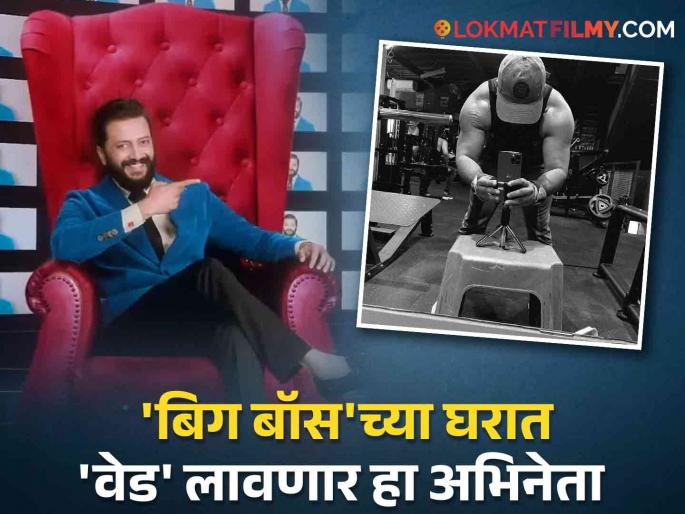 Riteish Deshmukh Bigg Boss Marathi Season 5 Contestant Shubhankar Tawde Confirmed His Own Name | रितेश देशमुखसोबत झळकलेल्या अभिनेत्याची 'बिग बॉस'मध्ये एन्ट्री? स्वत:च केलं शिक्कामोर्तब Riteish Deshmukh Bigg Boss Marathi Season 5 Contestant Shubhankar Tawde Confirmed His Own Name | रितेश देशमुखसोबत झळकलेल्या अभिनेत्याची 'बिग बॉस'मध्ये एन्ट्री? स्वत:च केलं शिक्कामोर्तब