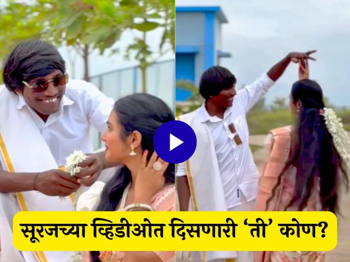bigg boss marathi winner reelstar Suraj Chavan wife and girlfriend video viral | दसऱ्याच्या शुभदिनी 'बिग बॉस' फेम सूरज चव्हाणचा व्हिडीओ चर्चेत, DP दादाने सांगितलं बायकोचं नाव