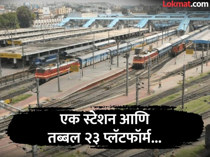 Which railway station has 23 platforms know interesting facts | बाप रे बाप! देशातील 'या' एकाच स्टेशनवर आहेत तब्बल २३ प्लॅटफॉर्म, इतकं मोठं की फिरायला लागेल अख्खा दिवस Which railway station has 23 platforms know interesting facts | बाप रे बाप! देशातील 'या' एकाच स्टेशनवर आहेत तब्बल २३ प्लॅटफॉर्म, इतकं मोठं की फिरायला लागेल अख्खा दिवस