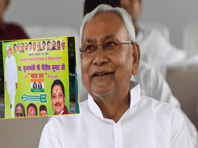jdu demanded that Bihar Chief Minister Nitish Kumar should be awarded Bharat Ratna by the Government of India | Bihar Politics : नितीश कुमार यांना भारतरत्न देण्याची मागणी; JDU कडून पोस्टरबाजी; भाजपचाही पाठिंबा jdu demanded that Bihar Chief Minister Nitish Kumar should be awarded Bharat Ratna by the Government of India | Bihar Politics : नितीश कुमार यांना भारतरत्न देण्याची मागणी; JDU कडून पोस्टरबाजी; भाजपचाही पाठिंबा