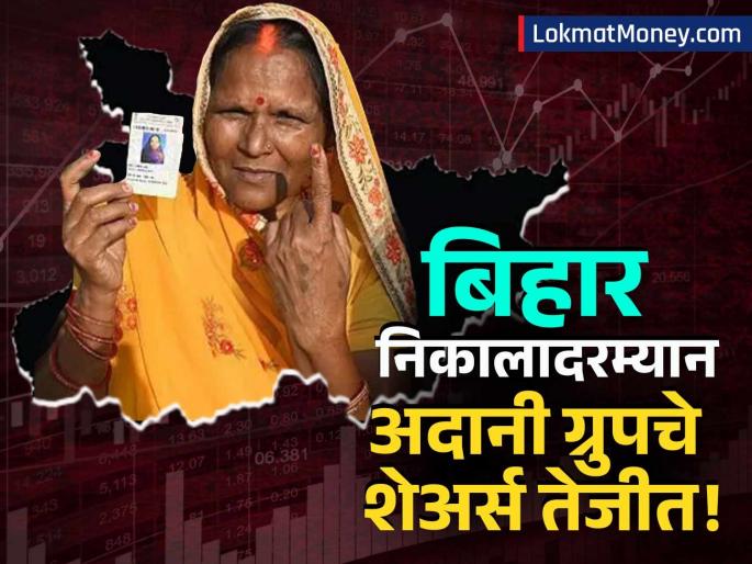 Adani Group Stocks Surge Amid Bihar Election Trends; Two Shares Hit 52-Week High | बिहार निकालाचा परिणाम! अस्थिर बाजारात 'अदानी ग्रुप'चे शेअर्स रॉकेट; २ कंपन्यांचा ५२ आठवड्यांचा उच्चांक