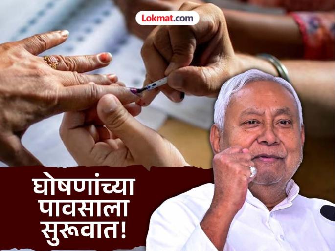 Bihar Election: Free electricity plan in Bihar; Nitish Kumar announced, how many units of electricity will be given free? | Bihar Election: मोफत वीज देणार, ऑगस्टपासून योजना लागू; नितीश कुमारांनी केली घोषणा, किती यूनिट वीज देणार मोफत? Bihar Election: Free electricity plan in Bihar; Nitish Kumar announced, how many units of electricity will be given free? | Bihar Election: मोफत वीज देणार, ऑगस्टपासून योजना लागू; नितीश कुमारांनी केली घोषणा, किती यूनिट वीज देणार मोफत?