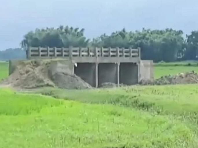 Bihar Bridge news: bridge built in the farm, big corruption case | video: ऐकावं ते नवलंच! ना रस्ता, ना नदी, ना नाला; चक्क शेतात बांधला 3 कोटींचा पूल... Bihar Bridge news: bridge built in the farm, big corruption case | video: ऐकावं ते नवलंच! ना रस्ता, ना नदी, ना नाला; चक्क शेतात बांधला 3 कोटींचा पूल...
