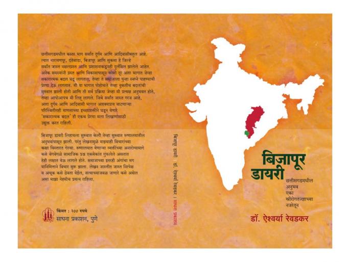 Beyond Naxalism .. Dr Ayshwarya Rewadkar describes her experiences in naxalite Bastar area as a gynecologist | नक्षलवादाच्या पलीकडे.. Beyond Naxalism .. Dr Ayshwarya Rewadkar describes her experiences in naxalite Bastar area as a gynecologist | नक्षलवादाच्या पलीकडे..