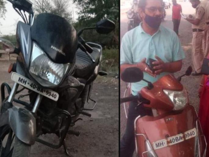 Two vehicles of the same number; Invoices torn in the name of both owners | एकाच क्रमांकाची दोन वाहने; दोन्ही मालकांच्या नावाने फाडले चालान Two vehicles of the same number; Invoices torn in the name of both owners | एकाच क्रमांकाची दोन वाहने; दोन्ही मालकांच्या नावाने फाडले चालान