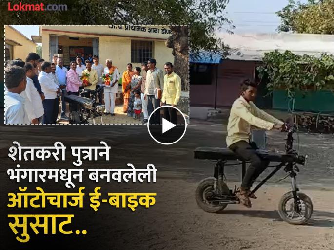 Farmer's son's amazing work, auto-charging e-bike made from scrap ran smoothly | शेतकरी पुत्राची कमाल, भंगारमधून बनवलेली ऑटोचार्ज ई-बाइक धावली सुसाट Farmer's son's amazing work, auto-charging e-bike made from scrap ran smoothly | शेतकरी पुत्राची कमाल, भंगारमधून बनवलेली ऑटोचार्ज ई-बाइक धावली सुसाट