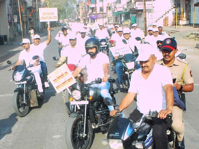 'Raise the pride of tricolor, vote for the country', create awareness among voters through bike rally | ‘वाढवू तिरंग्याची शान, करू देशासाठी मतदान’, बाईक रॅलीद्वारे मतदारांमध्ये जागृती 'Raise the pride of tricolor, vote for the country', create awareness among voters through bike rally | ‘वाढवू तिरंग्याची शान, करू देशासाठी मतदान’, बाईक रॅलीद्वारे मतदारांमध्ये जागृती