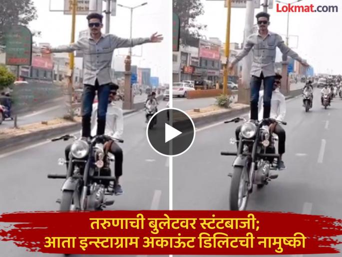 Young man's stunt on a bullet; Instagram account deleted after video goes viral | तरुणाची बुलेटवर स्टंटबाजी; व्हिडिओ व्हायरल होताच इन्स्टाग्राम अकाऊंट डिलिटची नामुष्की