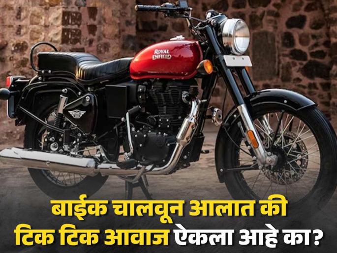 Why is there a ticking tik tik sound coming from the engine after turning off the bike? This is reason, lots of question after heard | बाईक बंद केल्यानंतर इंजिनाच्या दिशेने टिक टिक आवाज का येतो? हे आहे कारण...