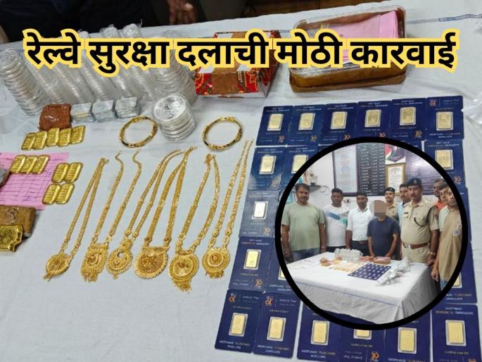 Nagpur RPF Seizes 3.37 Crore Haul of Gold and Silver Biscuits from Gondia Supplier on Intercity Express. | ईतवारी एक्सप्रेसमध्ये सापडले सोन्याचे घबाड, एकाला अटक; साडेतीन कोटींचे सोने जप्त! Nagpur RPF Seizes 3.37 Crore Haul of Gold and Silver Biscuits from Gondia Supplier on Intercity Express. | ईतवारी एक्सप्रेसमध्ये सापडले सोन्याचे घबाड, एकाला अटक; साडेतीन कोटींचे सोने जप्त!