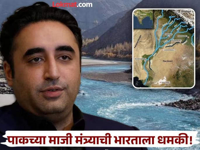 'Our water will flow from Indus, otherwise India's blood'; Former Pakistani minister Bilawal Bhutto's statement as water is stopped | 'सिंधूतून आमचे पाणी वाहणार, नाहीतर भारताचे रक्त'; पाणी रोखताच पाकचे माजी मंत्री बिलावल भुत्तोंचा थयथयाट