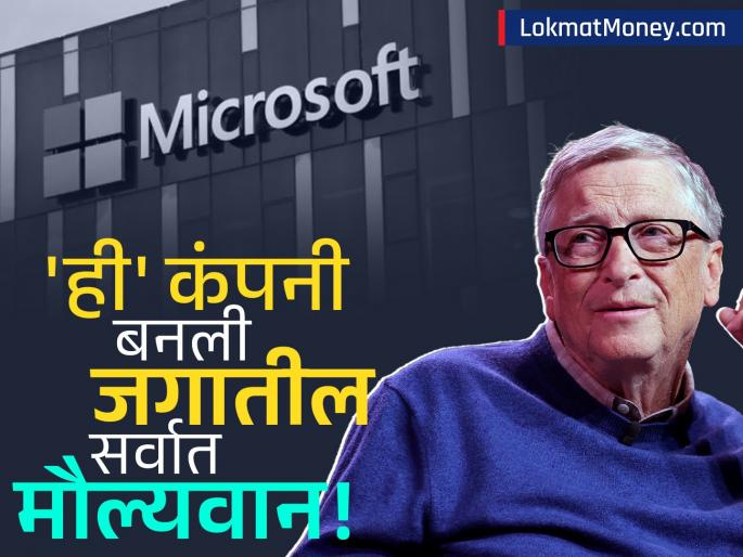 Nvidia Overtakes Microsoft Becomes World's Most Valuable Company | बिल गेट्सना 'धक्का'! मायक्रोसॉफ्टला मागे टाकत 'ही' कंपनी बनली जगातील नंबर वन!