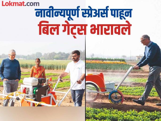 Agricultural sprayers made to fulfill father's wishes; Bill Gates was impressed by the product | वडिलांच्या इच्छेखातर बनविले शेतीउपयोगी स्प्रेअर्स; उत्पादन पाहून बिल गेट्सही भारावले