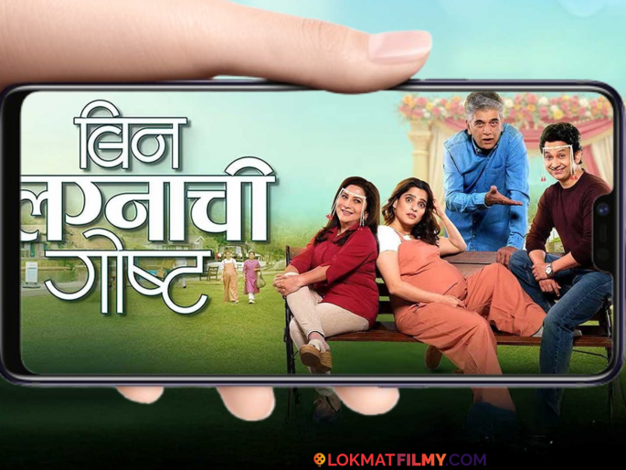 Umesh Kamat And Priya Bapat Starrer Bin Lagnachi Goshta Ott Release Watch On Amazon Prime Video | प्रिया बापट आणि उमेश कामत यांचा 'बिन लग्नाची गोष्ट' ओटीटीवर प्रदर्शित, कुठे पाहाल? Umesh Kamat And Priya Bapat Starrer Bin Lagnachi Goshta Ott Release Watch On Amazon Prime Video | प्रिया बापट आणि उमेश कामत यांचा 'बिन लग्नाची गोष्ट' ओटीटीवर प्रदर्शित, कुठे पाहाल?