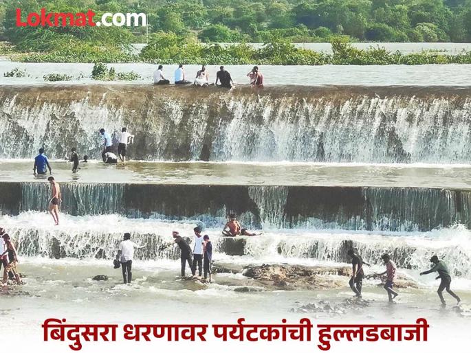 Tourists continue to riot at Beed's Bindusara Dam, who will stop them? | बीडच्या बिंदुसरा धरणावर पर्यटकांची हुल्लडबाजी सुरूच, यांना कोण आवरणार? Tourists continue to riot at Beed's Bindusara Dam, who will stop them? | बीडच्या बिंदुसरा धरणावर पर्यटकांची हुल्लडबाजी सुरूच, यांना कोण आवरणार?