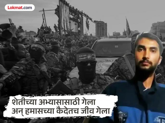 ...and Hamas handed over Bipin Joshi's body, a major 'blow' to the mother who even knocked on America's door for her son's release | ...अन् हमासने बिपिन जोशीचा मृतदेहच सोपवला, लेकाच्या सुटकेसाठी अमेरिकेचेही दार ठोठावणाऱ्या आईवर मोठा 'आघात' ...and Hamas handed over Bipin Joshi's body, a major 'blow' to the mother who even knocked on America's door for her son's release | ...अन् हमासने बिपिन जोशीचा मृतदेहच सोपवला, लेकाच्या सुटकेसाठी अमेरिकेचेही दार ठोठावणाऱ्या आईवर मोठा 'आघात'