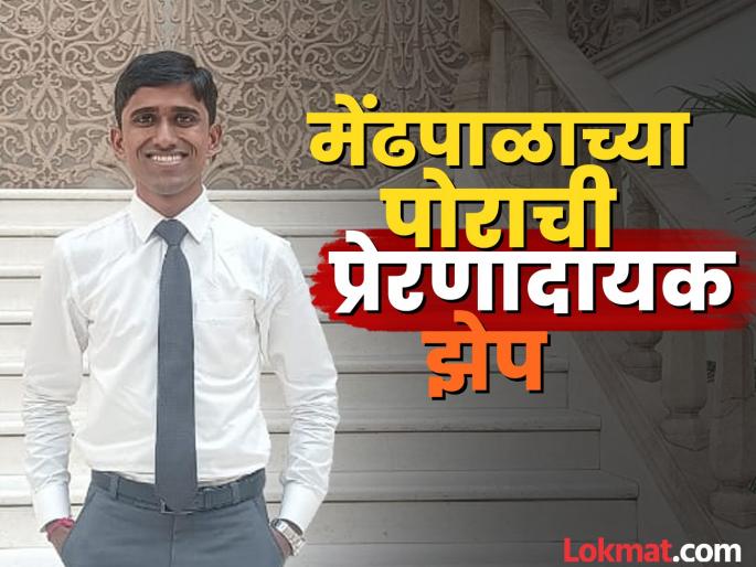Birdev Siddappa Done, the son of a shepherd from Yamge Kolhapur secured 551st rank in the UPSC examination | कोल्हापुरातील यमगे येथील मेंढपाळाच्या पोराचे UPSC परीक्षेत लख्ख यश!, बिरदेव डोणे याने मिळवली ५५१ वी रँक Birdev Siddappa Done, the son of a shepherd from Yamge Kolhapur secured 551st rank in the UPSC examination | कोल्हापुरातील यमगे येथील मेंढपाळाच्या पोराचे UPSC परीक्षेत लख्ख यश!, बिरदेव डोणे याने मिळवली ५५१ वी रँक