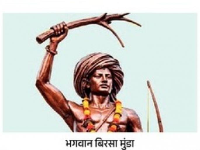 Bhagwan Birsa Munda: An inspiring legacy of tribal tradition | भगवान बिरसा मुंडा : आदिवासी परंपरेचा प्रेरक वारसा Bhagwan Birsa Munda: An inspiring legacy of tribal tradition | भगवान बिरसा मुंडा : आदिवासी परंपरेचा प्रेरक वारसा