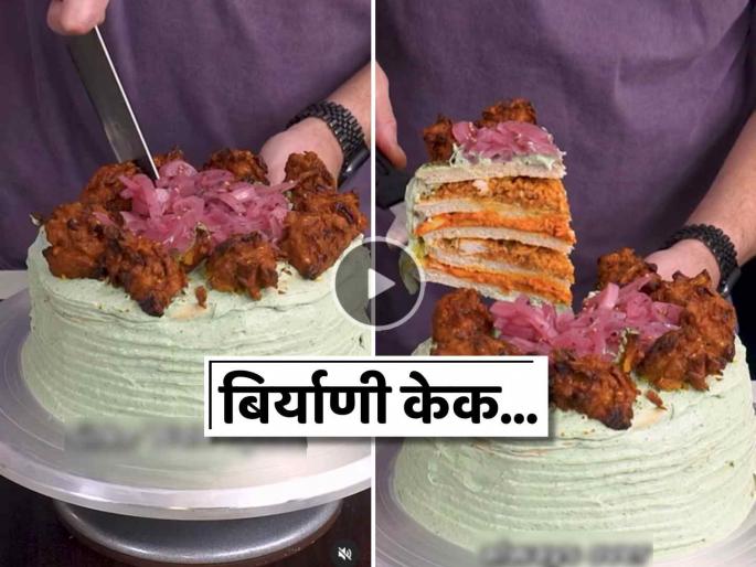 viral video of Cake made from leftover biryani looks very beautiful see the recipe | VIDEO: शिल्लक राहिलेल्या बिर्याणीपासून बनवला केक, दिसतोय खुपच सुरेख; पाहा 'रेसिपी' viral video of Cake made from leftover biryani looks very beautiful see the recipe | VIDEO: शिल्लक राहिलेल्या बिर्याणीपासून बनवला केक, दिसतोय खुपच सुरेख; पाहा 'रेसिपी'