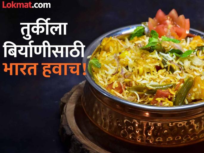 Biryani cannot be cooked in Turkey without India's help! 'This' is the big reason | भारताच्या मदतीशिवाय तुर्कीमध्ये बिर्याणी शिजूच शकत नाही! 'हे' आहे मोठे कारण Biryani cannot be cooked in Turkey without India's help! 'This' is the big reason | भारताच्या मदतीशिवाय तुर्कीमध्ये बिर्याणी शिजूच शकत नाही! 'हे' आहे मोठे कारण