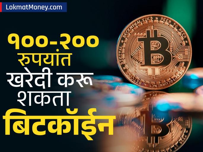 Bitcoin Return Chart Made it a king in 5 years You can also buy Bitcoin for 100 200 rupees crypto exchange | Bitcoin Return Chart: ५ वर्षांत बनवलं राजा! तुम्हीही १००-२०० रुपयांत खरेदी करू शकता बिटकॉईन