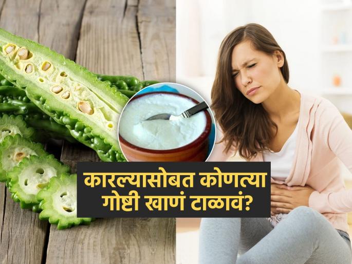 Foods to avoid with bitter gourd in monsoon | पावसाळ्यात कारल्यासोबत 'या' गोष्टी खाण्याने बिघडते तब्येत, उगाच प्रयोगाच्या नादात पकडू नका बेड