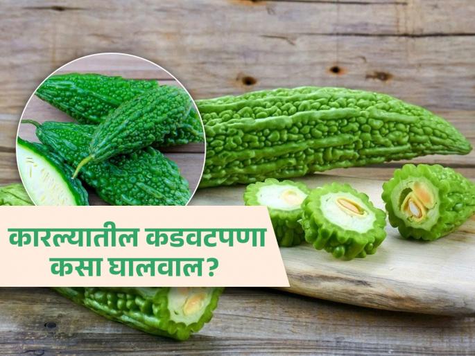 How to remove bitterness from bittergourd | कारली पाहून पुन्हा मुरडणार नाही नाक, 'या' ४ पद्धतीनं कमी करू शकता त्यातील कडवटपणा...