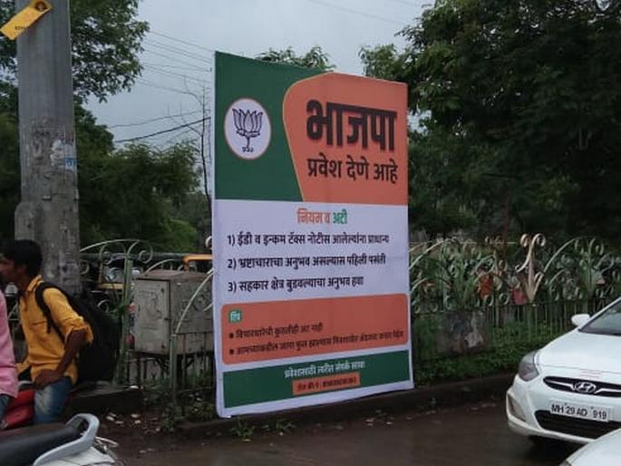 banners in yavatmal stating that bjp accepting tainted leaders | भाजपात प्रवेश देणे आहे! भ्रष्टाचाराचा अनुभव असलेल्यांना पसंती; यवतमाळमध्ये बॅनर झळकले banners in yavatmal stating that bjp accepting tainted leaders | भाजपात प्रवेश देणे आहे! भ्रष्टाचाराचा अनुभव असलेल्यांना पसंती; यवतमाळमध्ये बॅनर झळकले