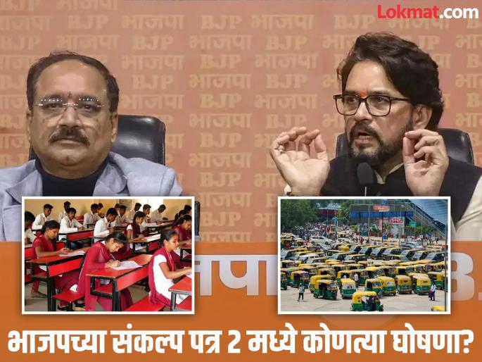 Delhi Elections: KG to PG education free, 10 lakh insurance for rickshaw and taxi drivers; BJP's big announcements | Delhi Elections: केजी टू पीजी शिक्षण मोफत, रिक्षा, टॅक्सी चालकांचा १० लाखांचा विमा; भाजपच्या मोठ्या घोषणा Delhi Elections: KG to PG education free, 10 lakh insurance for rickshaw and taxi drivers; BJP's big announcements | Delhi Elections: केजी टू पीजी शिक्षण मोफत, रिक्षा, टॅक्सी चालकांचा १० लाखांचा विमा; भाजपच्या मोठ्या घोषणा