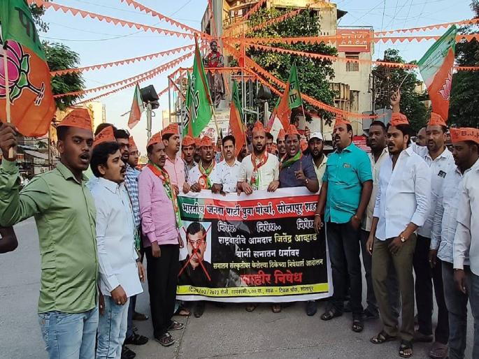 On behalf of the Bharatiya Yuva Morcha, the Nationalist Congress Party's symbolic photo of Jitendra Awhad, the party's MLA, was protested | सोलापुरात भाजपचे जितेंद्र आव्हाड यांच्या प्रतिकात्मक फोटोला जोडे मारो आंदोलन On behalf of the Bharatiya Yuva Morcha, the Nationalist Congress Party's symbolic photo of Jitendra Awhad, the party's MLA, was protested | सोलापुरात भाजपचे जितेंद्र आव्हाड यांच्या प्रतिकात्मक फोटोला जोडे मारो आंदोलन