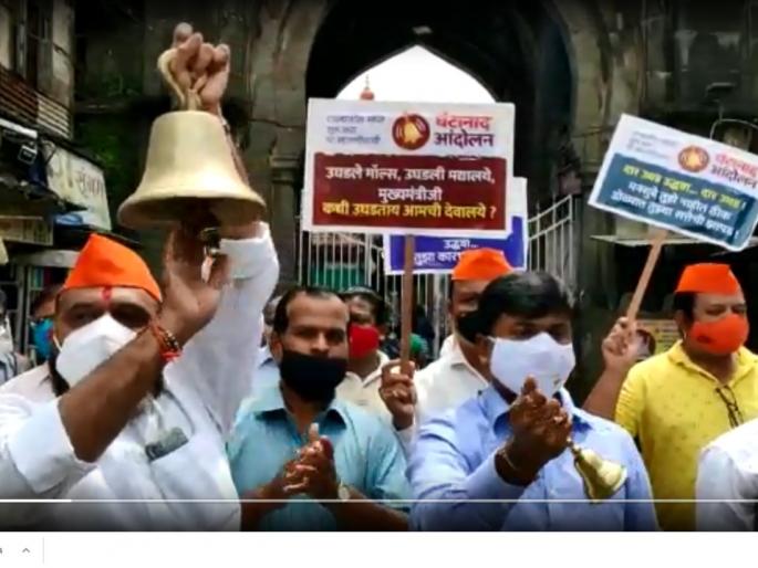BJP participates in bell ringing agitation in front of 9 temples in Kolhapur to open the temple | मंदिर उघडण्यासाठी कोल्हापुरात ९ मंदिरांसमोर घंटानाद आंदोलन, भाजपचा सहभाग BJP participates in bell ringing agitation in front of 9 temples in Kolhapur to open the temple | मंदिर उघडण्यासाठी कोल्हापुरात ९ मंदिरांसमोर घंटानाद आंदोलन, भाजपचा सहभाग