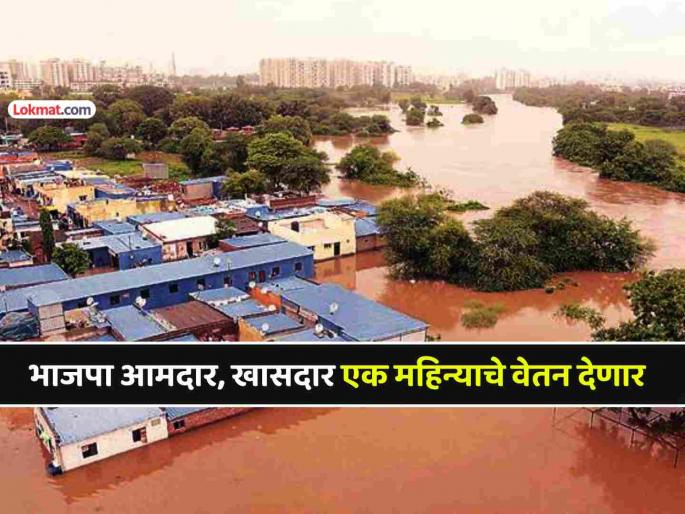BJP MPs MLAs take big decision to help flood victims will donate one month salary | पूरग्रस्तांच्या मदतीसाठी भाजपा खासदार, आमदारांचा मोठा निर्णय, एक महिन्याचे वेतन देणार! BJP MPs MLAs take big decision to help flood victims will donate one month salary | पूरग्रस्तांच्या मदतीसाठी भाजपा खासदार, आमदारांचा मोठा निर्णय, एक महिन्याचे वेतन देणार!