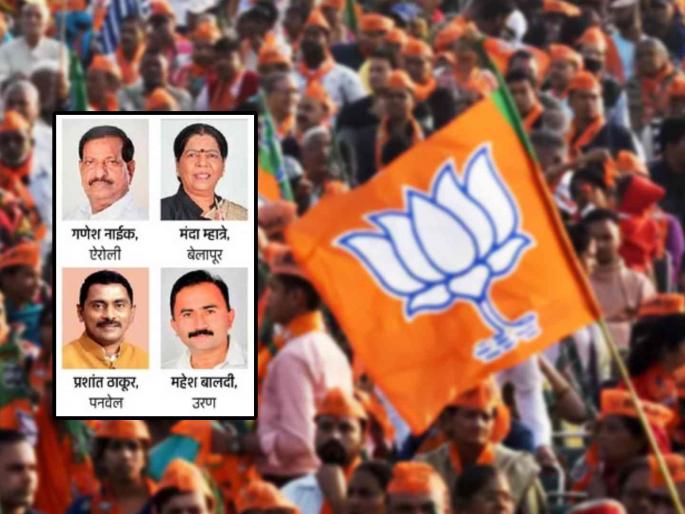 BJP reposed faith in all four MLAs in Navi Mumbai and Raigad as names announced in the first list | भाजपने चारही आमदारांवर पुन्हा दाखविला विश्वास; पहिल्याच यादीत जाहीर केली नावे BJP reposed faith in all four MLAs in Navi Mumbai and Raigad as names announced in the first list | भाजपने चारही आमदारांवर पुन्हा दाखविला विश्वास; पहिल्याच यादीत जाहीर केली नावे