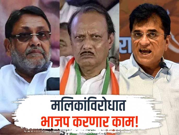 bjp opposed to Nawab malik kirit somaiya Said We will fight to defeat him | "त्या उमेदवाराला पराभूत करू"; अजित पवारांच्या उमेदवाराविरोधात सोमय्यांनी थोपटले दंड bjp opposed to Nawab malik kirit somaiya Said We will fight to defeat him | "त्या उमेदवाराला पराभूत करू"; अजित पवारांच्या उमेदवाराविरोधात सोमय्यांनी थोपटले दंड