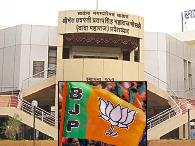 BJP insistent on the post of Mayor in Satara Municipality | साताऱ्यात 'पक्षचिन्ह' अन् नगराध्यक्षपदासाठी भाजपचे अडले घोडे BJP insistent on the post of Mayor in Satara Municipality | साताऱ्यात 'पक्षचिन्ह' अन् नगराध्यक्षपदासाठी भाजपचे अडले घोडे