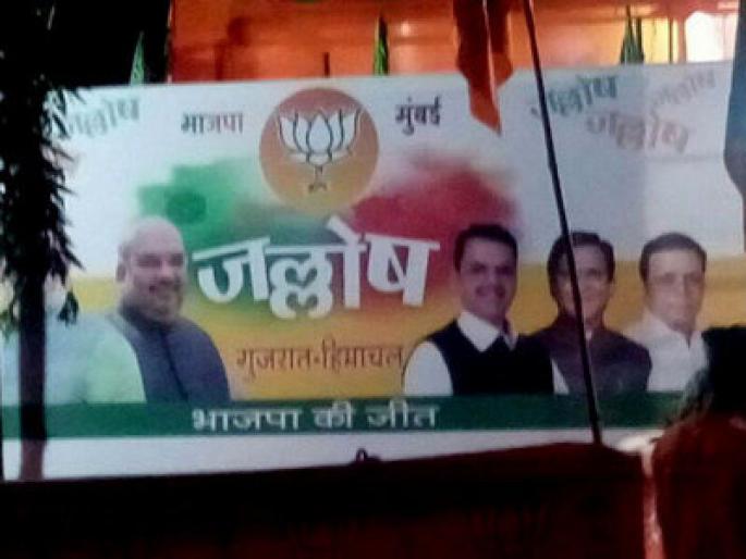 Even before the exit, the posters in Mumbai are preparing for the meeting | निकालांआधीच भाजपाकडून जल्लोषाची तयारी, मुंबईत लागले पोस्टर्स Even before the exit, the posters in Mumbai are preparing for the meeting | निकालांआधीच भाजपाकडून जल्लोषाची तयारी, मुंबईत लागले पोस्टर्स
