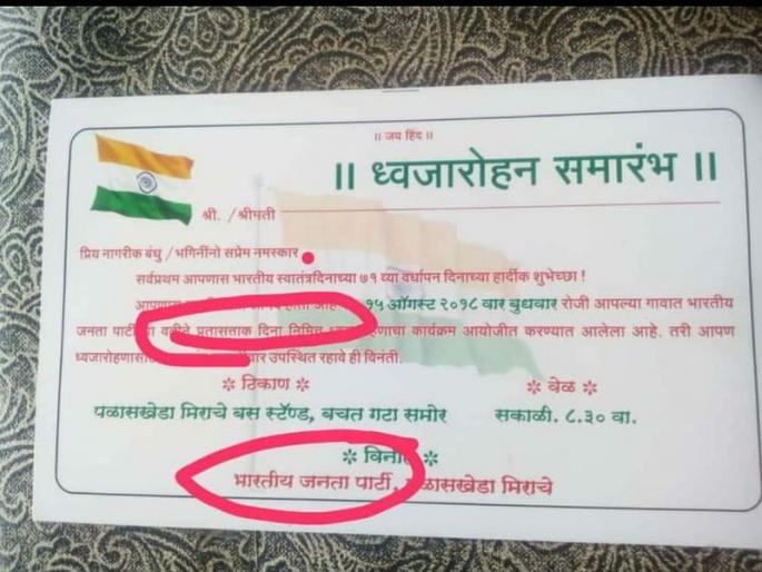 The BJP celebrates 'Republic Day' instead of Independence Day, Huge mistake by bjp | भाजपची घोडचूक, स्वातंत्र्य दिनाऐवजी 'प्रजासत्ताक दिन' साजरा The BJP celebrates 'Republic Day' instead of Independence Day, Huge mistake by bjp | भाजपची घोडचूक, स्वातंत्र्य दिनाऐवजी 'प्रजासत्ताक दिन' साजरा