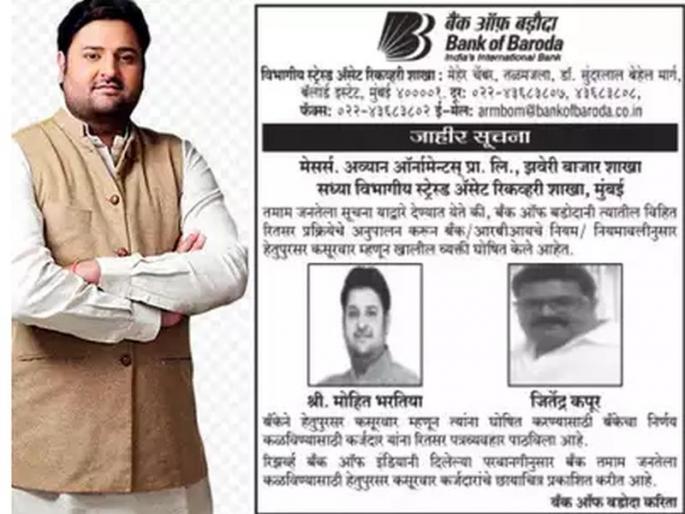 Bank of Baroda declares city BJP youth wing chief wilful defaulter, mohit bhartiy says he has paid back | 'भाजपयुमो'च्या अध्यक्षांचा फोटो पेपरात, बँकेकडून थकबाकीदार घोषित Bank of Baroda declares city BJP youth wing chief wilful defaulter, mohit bhartiy says he has paid back | 'भाजपयुमो'च्या अध्यक्षांचा फोटो पेपरात, बँकेकडून थकबाकीदार घोषित