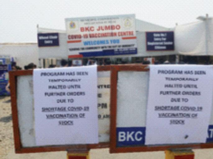 ... Corona Vaccination halted at bandra-Kurla Covid Center | Corona Vaccination: ...अन् वांद्रे-कुर्ला कोविड केंद्रातील लसीकरण ठप्प! ... Corona Vaccination halted at bandra-Kurla Covid Center | Corona Vaccination: ...अन् वांद्रे-कुर्ला कोविड केंद्रातील लसीकरण ठप्प!