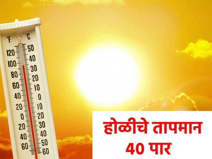 Temperatures on Holi rise above 40, see how the temperature in your area | होळीच्या दिवशी तापमानाचा ४० पार भडका, पहा कसे तुमच्या भागातील तापमान Temperatures on Holi rise above 40, see how the temperature in your area | होळीच्या दिवशी तापमानाचा ४० पार भडका, पहा कसे तुमच्या भागातील तापमान